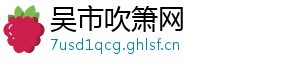 吴市吹箫网